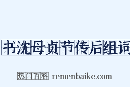 书沈母贞节传后组词是什么意思的图片